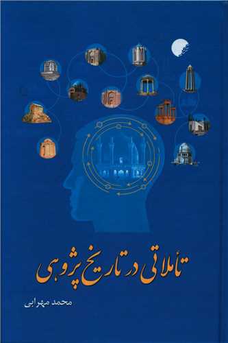 تاملاتي در تاريخ پژوهي (دانشگاه اديان و مذاهب)