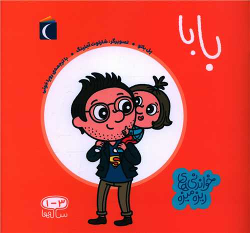 خواندنیهای ریزه میزه (بابا)(خشتی)