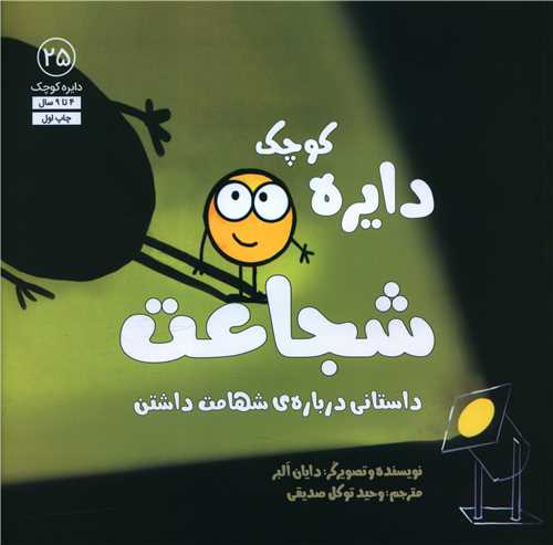 دایره کوچک شجاعت