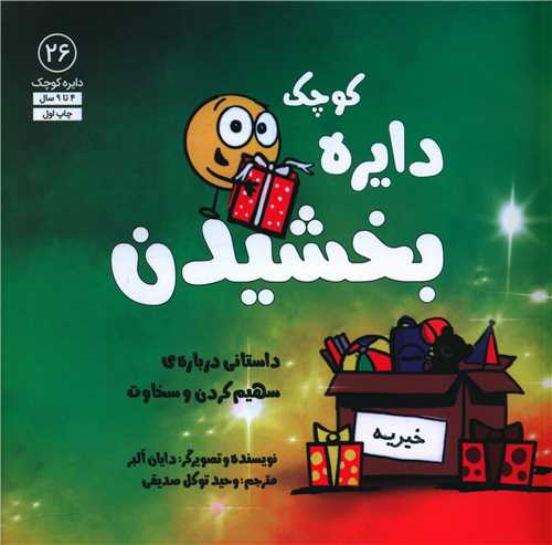 دایره کوچک بخشیدن (26)(خشتی)