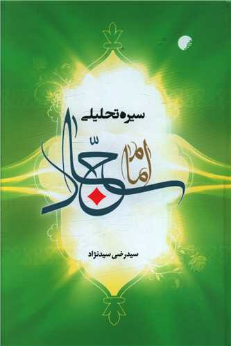 سيره تحليلي امام سجاد (دانشگاه اديان و مذاهب)