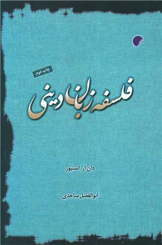 فلسفه زبان ديني (دانشگاه اديان و مذاهب)