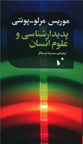 پدیدارشناسی و علوم انسان (پالتویی)