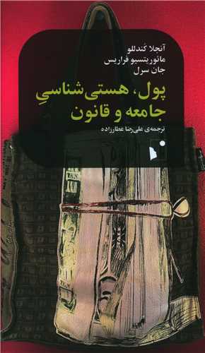 پول هستی شناسی جامعه و قانون (پالتویی)