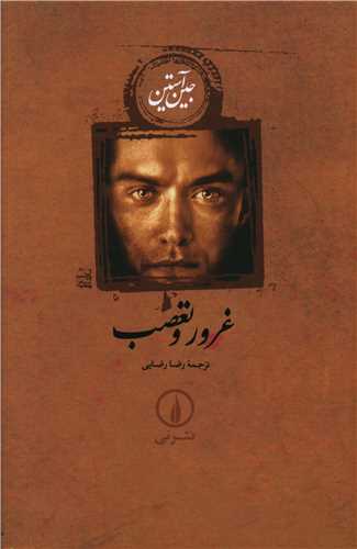 غرور و تعصب (شومیز)(جین آستین)