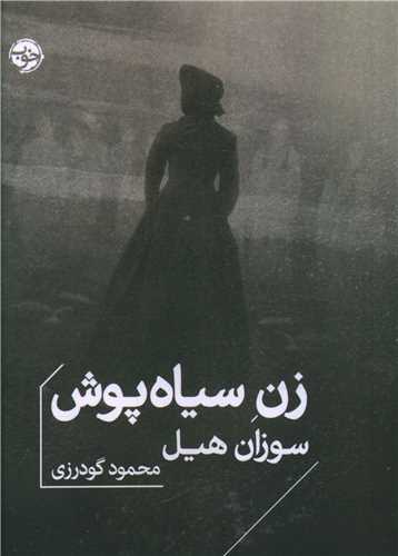 زن سیاه پوش (جیبی)