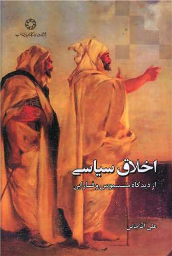 اخلاق سياسي (دانشگاه اديان و مذاهب)