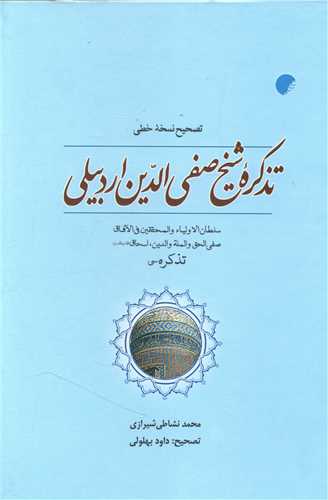 تذکره شیخ صفی الدین اردبیلی (گالینگور)
