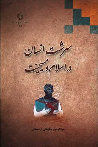سرشت انسان در اسلام و مسیحیت 