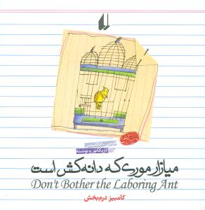 نگاه امروز (میازار موری که دانهکش است)