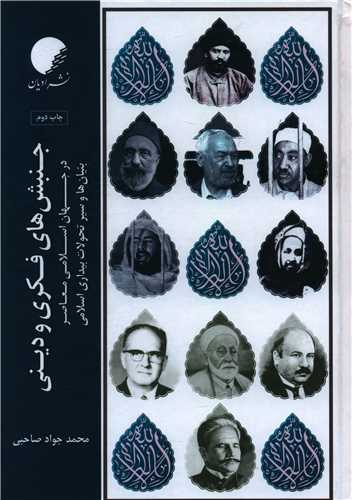 جنبش هاي فکري و ديني (دانشگاه اديان و مذاهب)