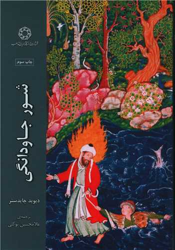 شور جاودانگي (دانشگاه اديان و مذاهب)