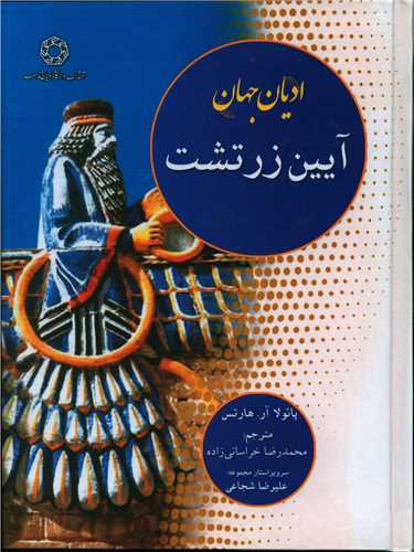 ادیان جهان (آیین زرتشت)