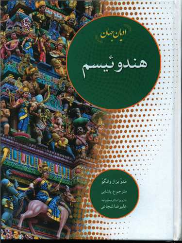 ادیان جهان (هندوئیسم)