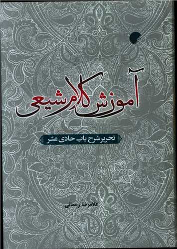 آموزش کلام شیعی 