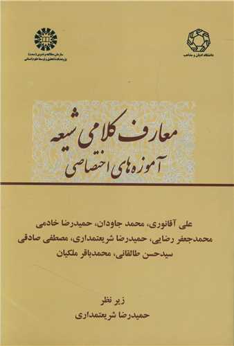 معارف کلامی شیعه (آموزههای اختصاصی)(جلد 2)