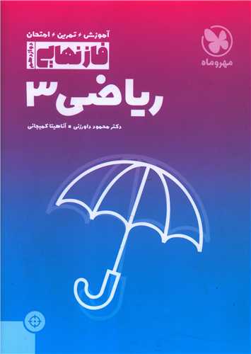 فاز نهايي رياضي دوازدهم (مهر و ماه)