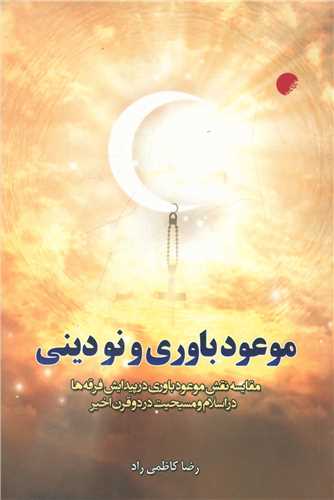 موعودباوری و نو دینی (دانشگاه ادیان مذاهب)