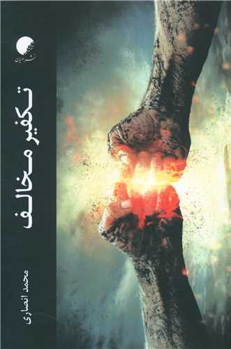 تکفير مخالف (دانشگاه اديان و مذاهب)