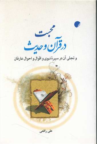 محبت در قرآن و حديث (دانشگاه اديان و مذاهب)