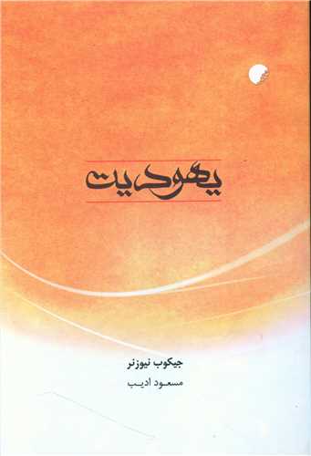 يهوديت (دانشگاه اديان و مذاهب)