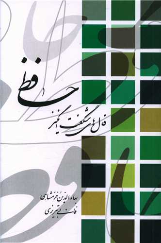 فال‌هاي شگفت‌انگيزحافظ (آيدين)