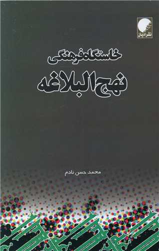 خاستگاه فرهنگي نهج البلاغه (دانشگاه اديان و مذاهب)