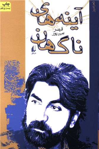 ادبیات امروز (شعر امروز)(آینههای ناگهان)