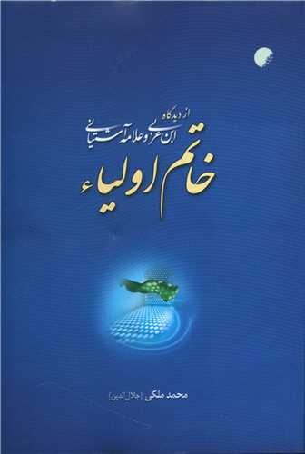 خاتم اولیا 