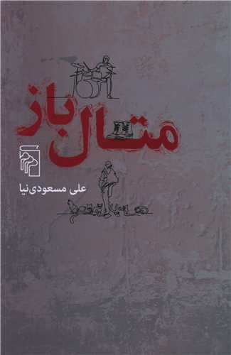 متال باز (مرکز)