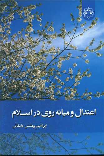 اعتدال و میانه روی در اسلام 