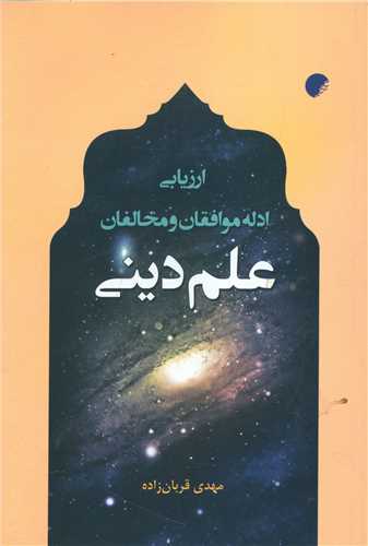 ارزیابی ادله موافقان و مخالفان علم دینی (دانشگاه ادیان مذاهب)