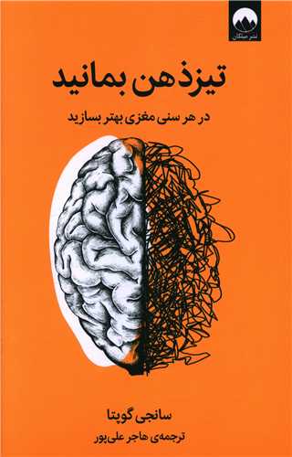 تیزذهن بمانید 