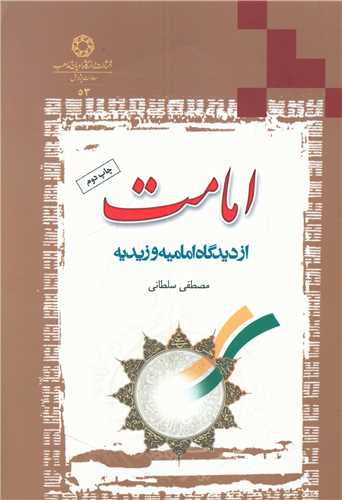امامت از دیدگاه امامیه و زیدیه (دانشگاه ادیان مذاهب)