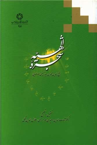شجره الهيه (دانشگاه اديان و مذاهب)
