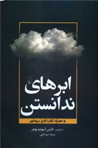 ابرهاي ندانستن (ققنوس)