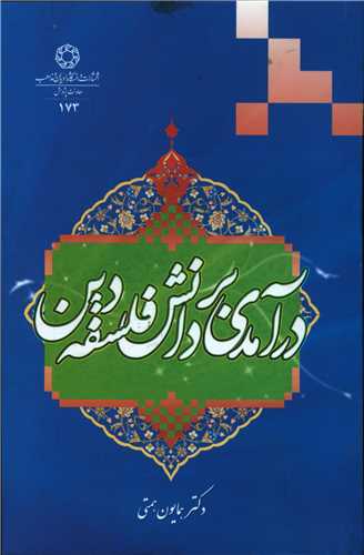 در آمدی بر دانش فلسفه دین