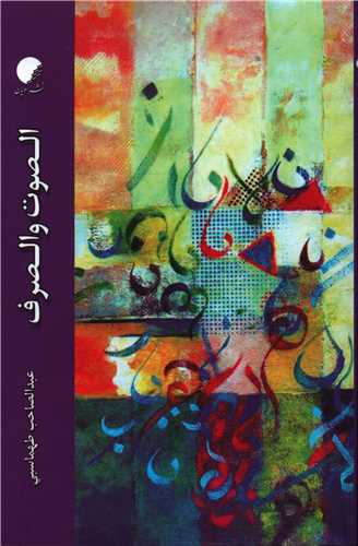 الصوت و الصرف (دانشگاه اديان و مذاهب)