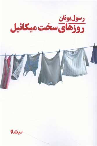 روزهای سخت میكائیل 