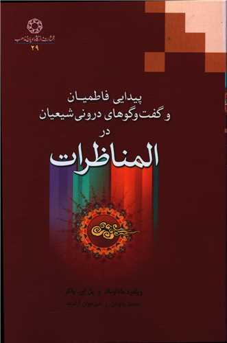 المناظرات (پیدایی فاطمیان)