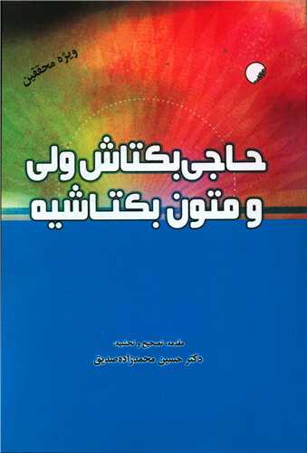 حاجي بکتاش ولي و متون بکتاشيه (دانشگاه اديان و مذاهب)