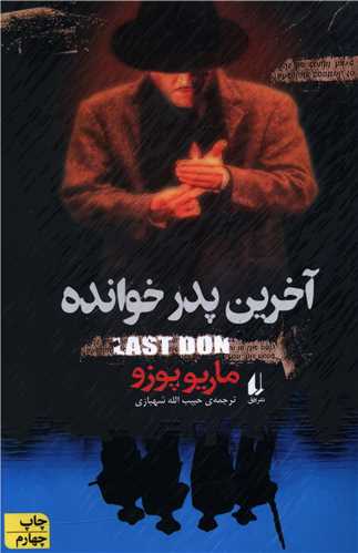 آخرین پدرخوانده