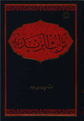 تراث الزیدیه