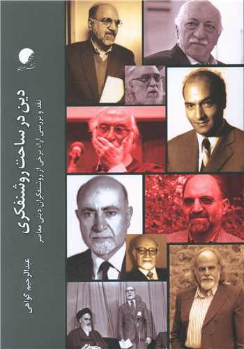 دین در ساحت روشنفکری 