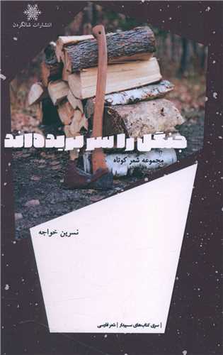 جنگل را سر بريده اند (شالگردن)