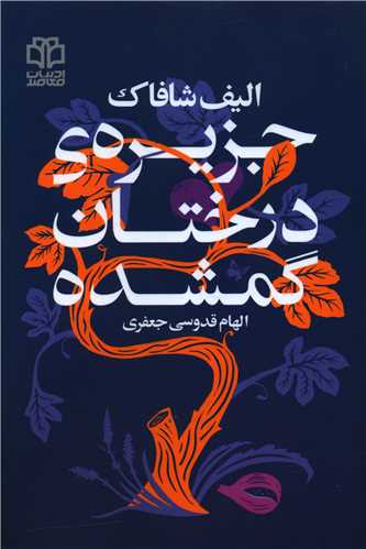جزیره درختان گمشده 