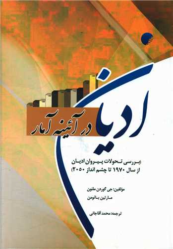 اديان در آينه آمار (دانشگاه اديان و مذاهب)