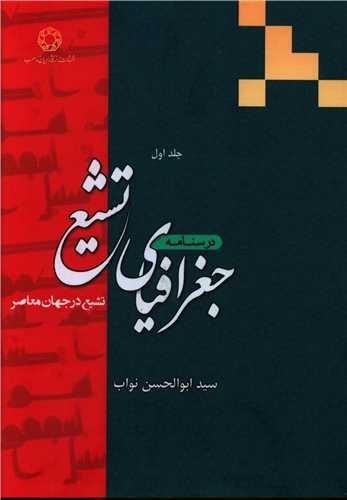 درسنامه جغرافیای تشیع (1)( دانشگاه ادیان و مذاهب)