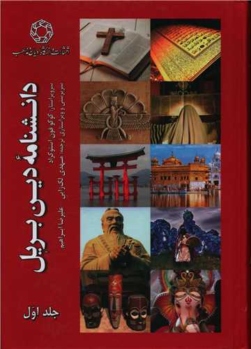 دانشنامه دین بریل (2 جلدی)