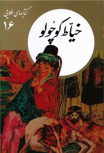 کتابهاي طلايي (16)(خياط کوچولو)(نشر نو)